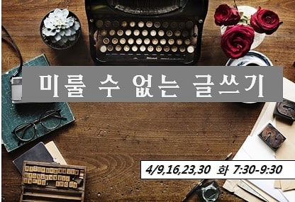  미룰 수 없는 글쓰기 / 4월 정규반 / 최하나 작가