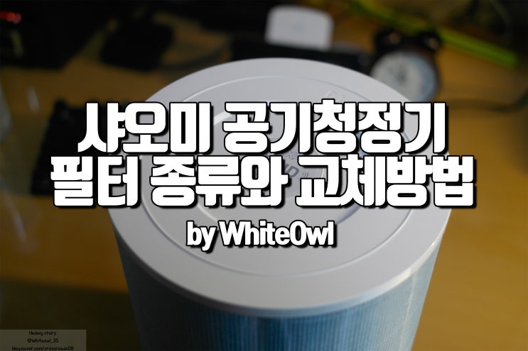  샤오미 공기청정기 필터 미에어2s 프로 최저가 교체 정품과 호환 차이점