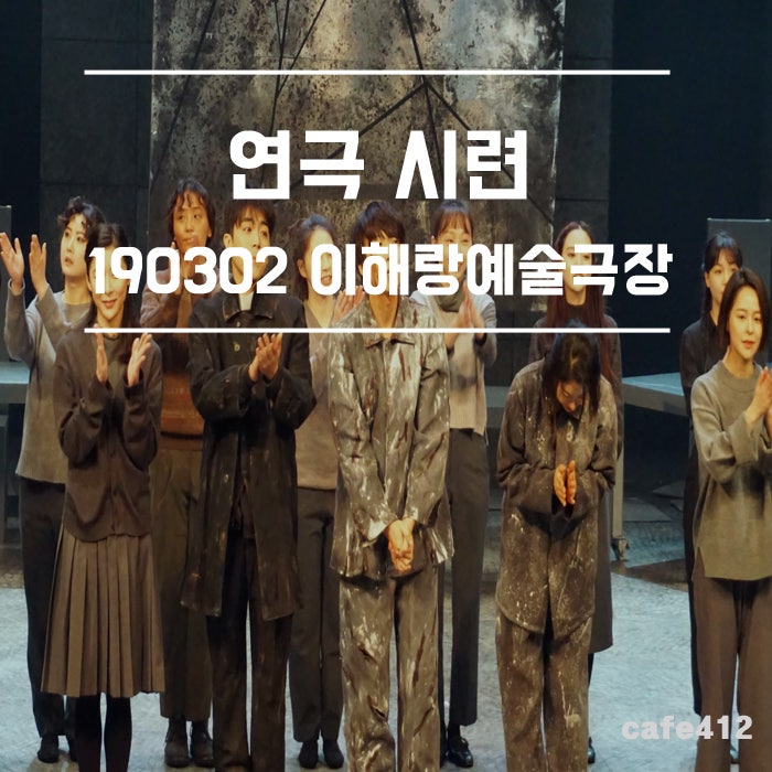 190302 연극 시련 이해랑예술극장(w.김재범,김로사,김수로)