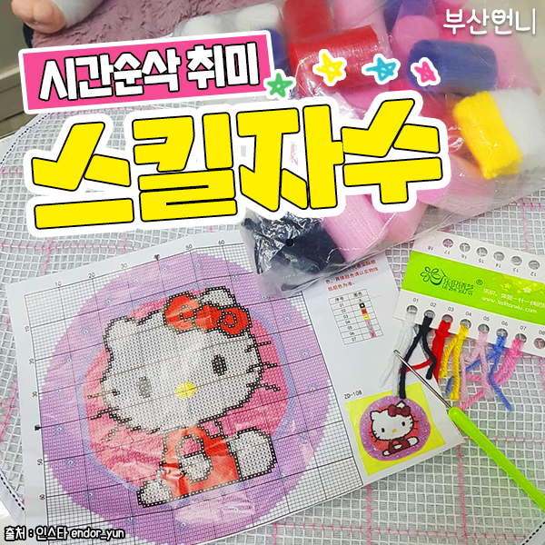  스킬자수세트, 시간순삭 취미찾기