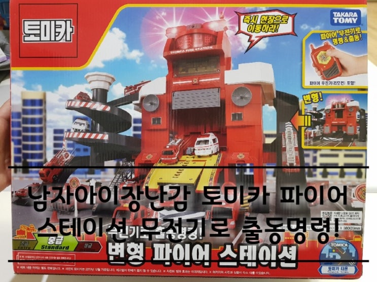 남자아이장난감 토미카 파이어 스테이션 무전기로 출동명령! 남자아이장난감 토미카 파이어 스테이션 무전기로 출동명령!