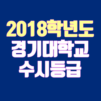 경기대학교 수시등급 안내 (2018학년도, 경쟁률, 충원, 추합, 예비번호)