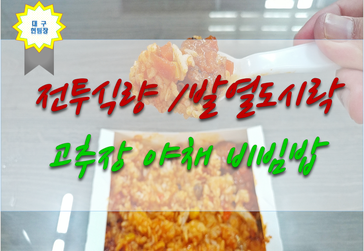 전투식량 비상식량 발열도시락 고추장야채비빔밥 홈플러스간편식