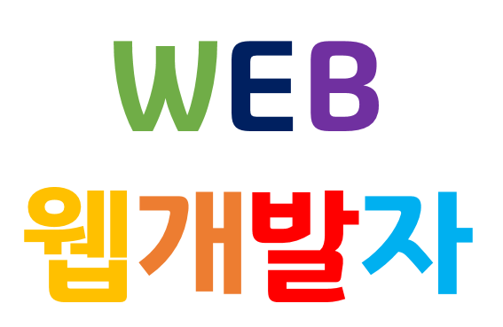 웹개발자 되고싶어? 국비지원받아서 취업할 수 있어요 웹개발자 되고싶어? 국비지원받아서 취업할 수 있어요