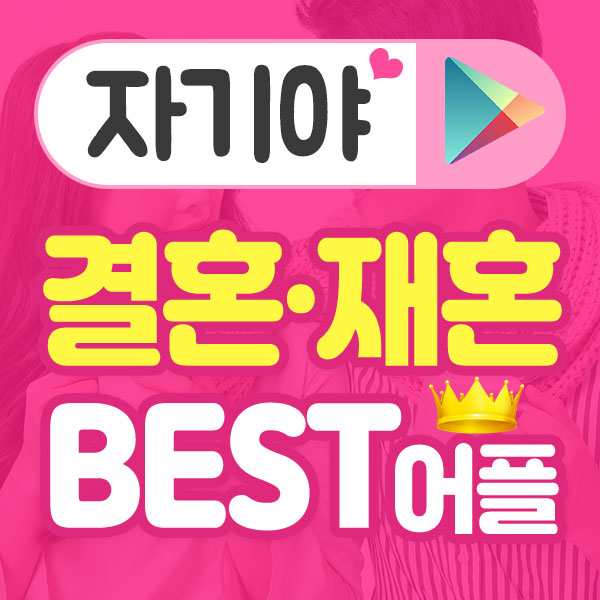  돌싱결혼 당신도 충분히 가능하다는 것 앱을 통해서!