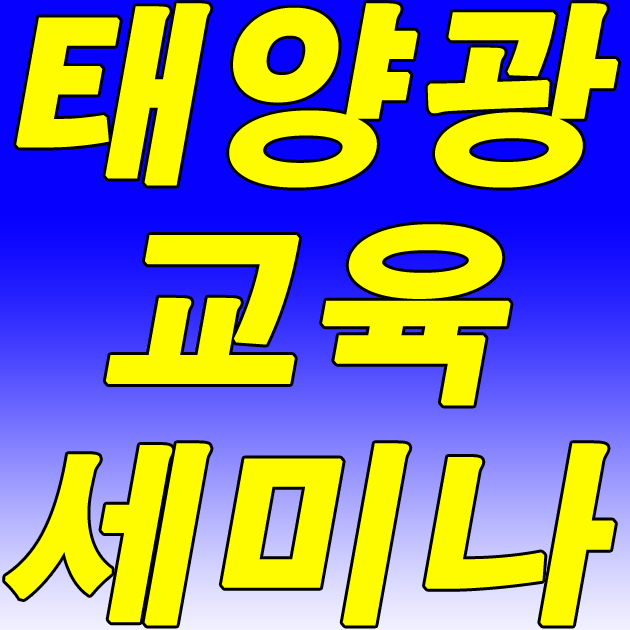  태양광교육 세미나 사업설명회 알아보았네요