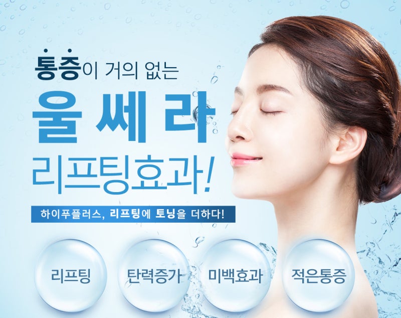 왕십리피부과울써마딘모드조합으로맞춤리프팅 3