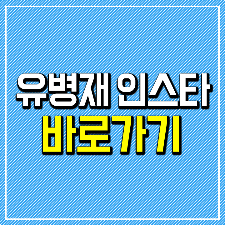  유병재 인스타그램 주소 및 소속사 정보