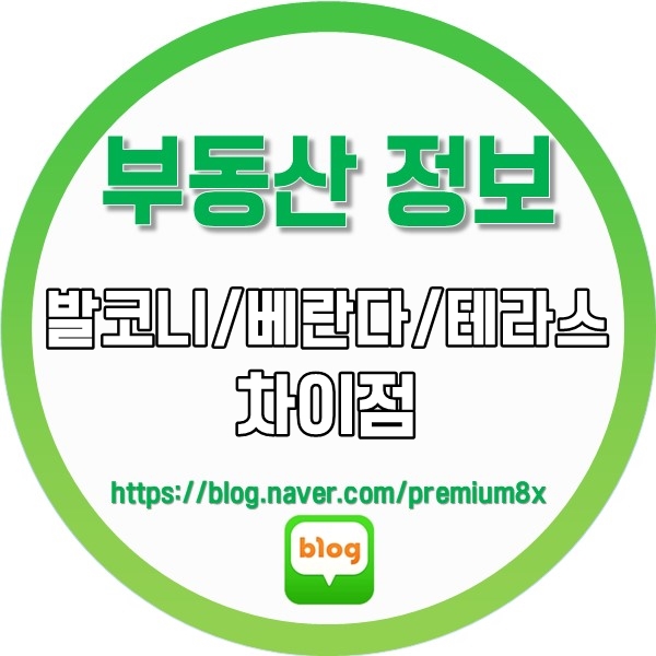  부동산 정보) 발코니, 베란다, 테라스의 차이점