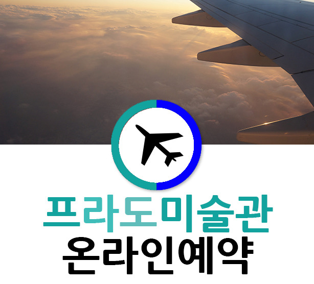  마드리드 프라도미술관 예약 방법
