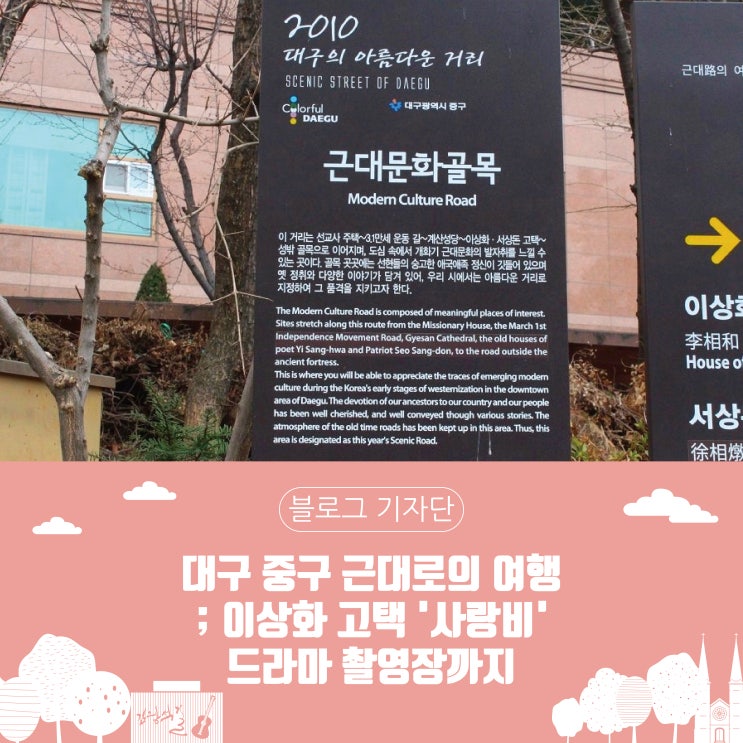 대구 중구 근대로의 여행 ; 이상화 고택 '사랑비'드라마 촬영장까지