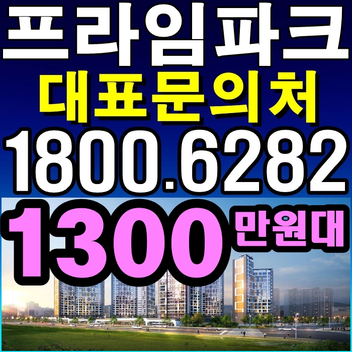  하남 프라임파크 분양가-신장동 아파트 두산건설