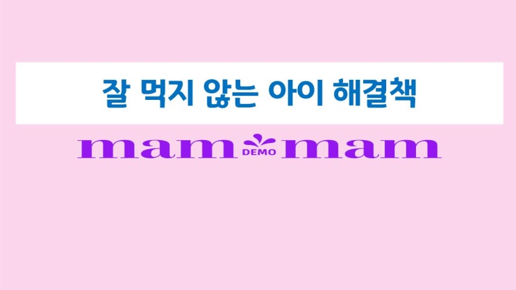  아이가 잘 먹지 않아요