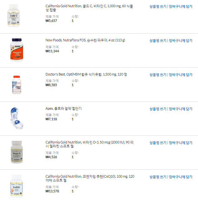 아이허브 구매 내역(비타민C,MSM,코큐텐,FOS,비타민D,알약절단기) 아이허브 구매 내역(비타민C,MSM,코큐텐,FOS,비타민D,알약절단기)