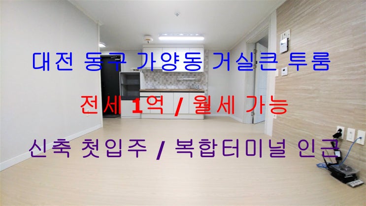  대전동구가양동신축첫입주거실큰투룸전세,월세가능(복합터미널 인근)
