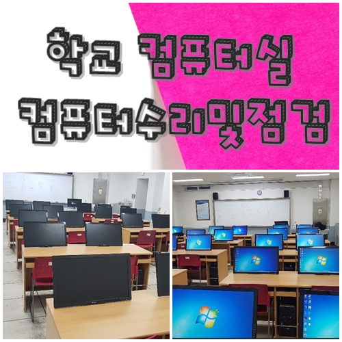  대구동구컴퓨터수리 어느학교 실습실 PC점검