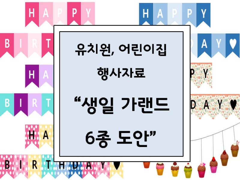 유치원, 어린이집 생일 가랜드 도안 6종 : 네이버 블로그 유치원, 어린이집 생일 가랜드 도안 6종 : 네이버 블로그