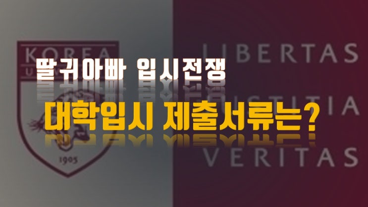  대학입시 제출서류는 어떤 것들이? - 자기소개서