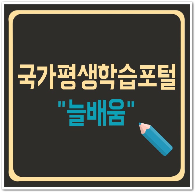  국가평생학습포털 늘배움 알고 싶어요!
