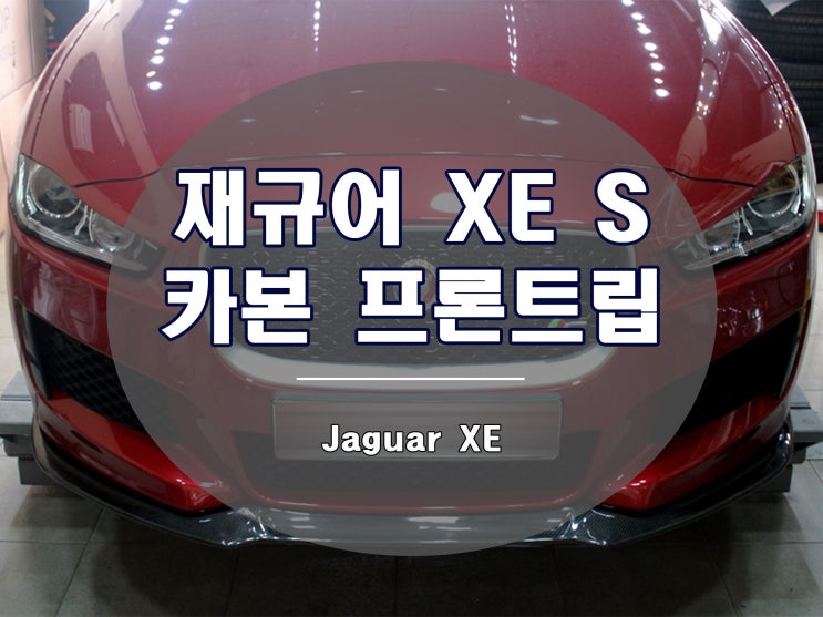  재규어 XE 카본 프론트립으로 스포츠 세단답게