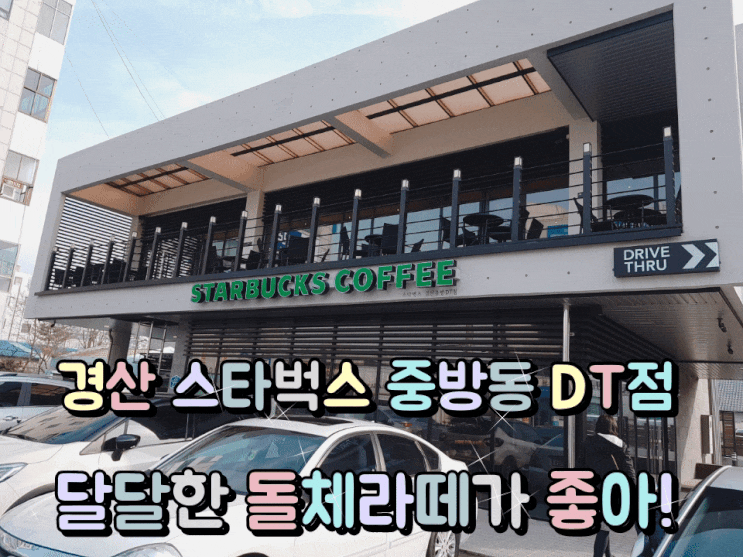 경산 스타벅스 중방동 DT점 달달한 돌체라떼와 바삭한 하트파이가 좋아! 경산 스타벅스 중방동 DT점 달달한 돌체라떼와 바삭한 하트파이가 좋아!