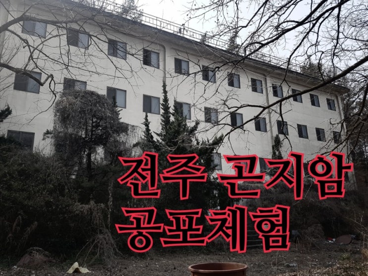  Where to go in Jeonju - Fear Experience 전주여행지추천 - 호법고시원에서 공포체험하기