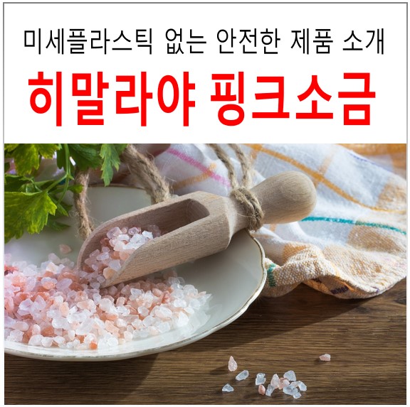  미세플라스틱 대안! 히말라야 핑크소금 가성비 제품
