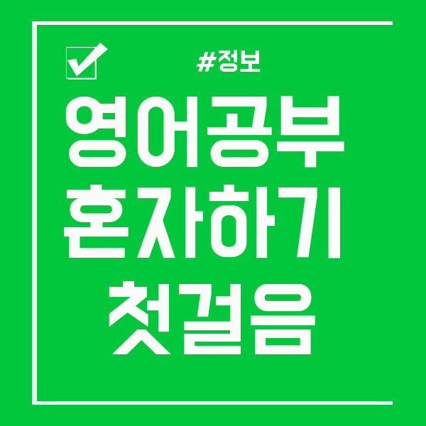  영어공부 혼자하기 첫걸음 시작하세요