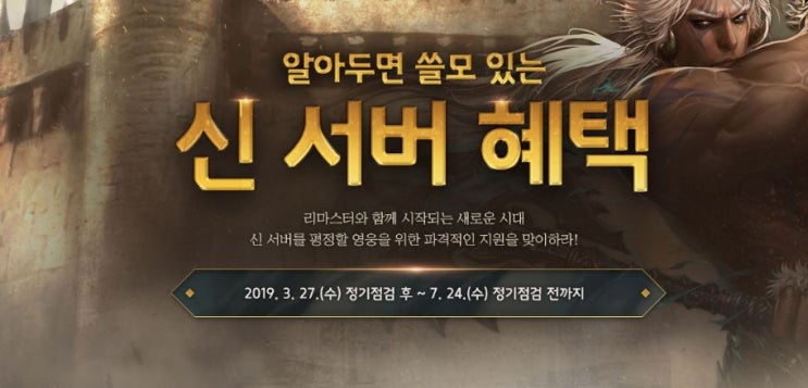  PC온라인게임 리니지 리마스터와 함께하는 신서버 혜택 안내