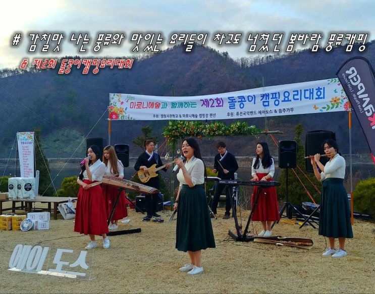  감칠맛 나는 풍류와 맛있는 요리들이 차고도 넘쳤던 봄바람 풍류캠핑 제2회 돌콩이캠핑요리대회