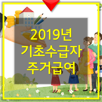  2019년 주거급여 임차가구지원(전,월세)