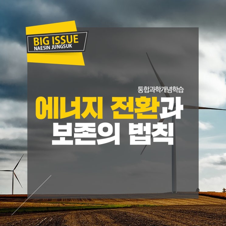  내신 대비 학습법 에너지 전환과 보존의 법칙 학습 정리