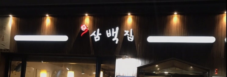  잠실 삼백집/석촌호수 밥집/삼백집 메뉴