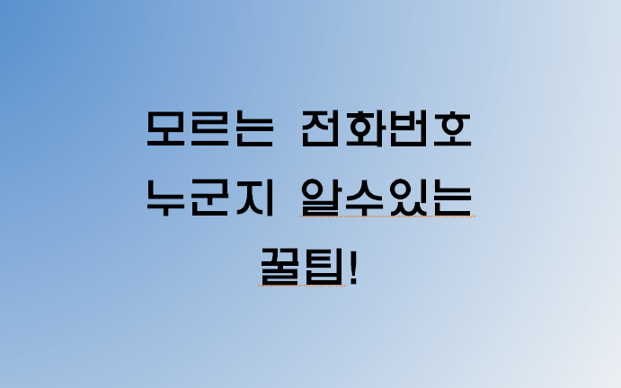 [꿀팁] 모르는 전화번호 누군지 찾는 방법!