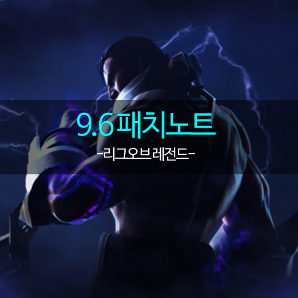  롤 패치노트 9.6 - 쌍여눈X, 탈주 페널티 등