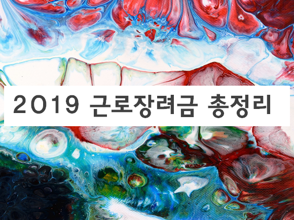  2019년 새롭게 변경된 근로장려금 신청기간과 신청자격확인 총정리[2019년개편]