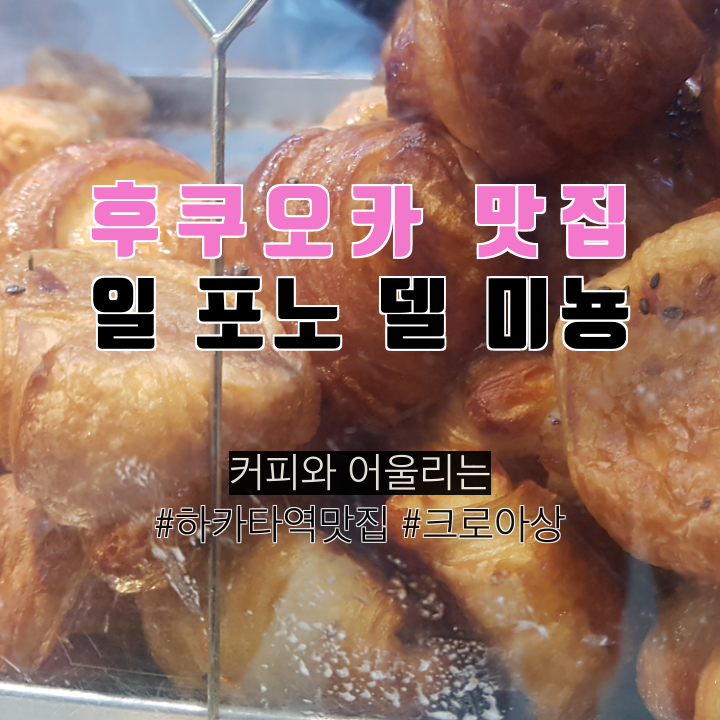 커피와 잘 어울리는 일 포노 델 미뇽 크로아상빵 맛집(후쿠오카 맛집 3위) 리뷰