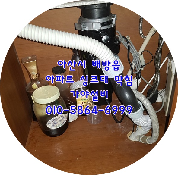  아산하수구막힘 배방 갈매리 자이1차아파트 싱크대가 역류해요 주방하수구막힘 아산하수구막혔을때뚫어주는곳