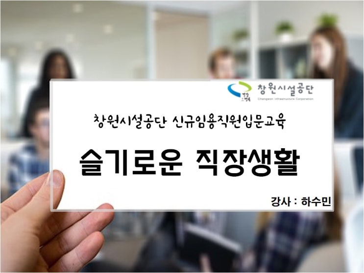창원시설공단 신규 임용 직원 입문교육, 하수민 강사