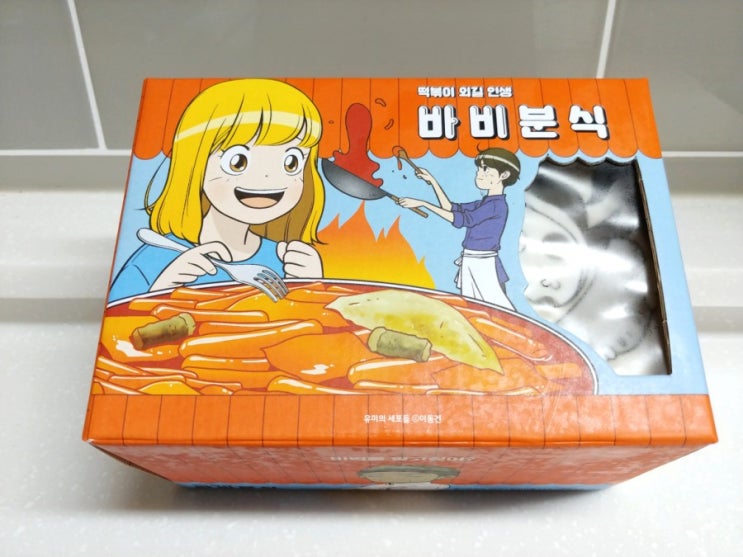  [유미의세포들] 바비분식 떡볶이