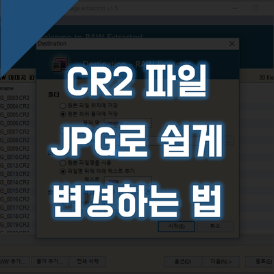 DSLR RAW확장자 CR2파일 JPG로 쉽게 변환하는 법