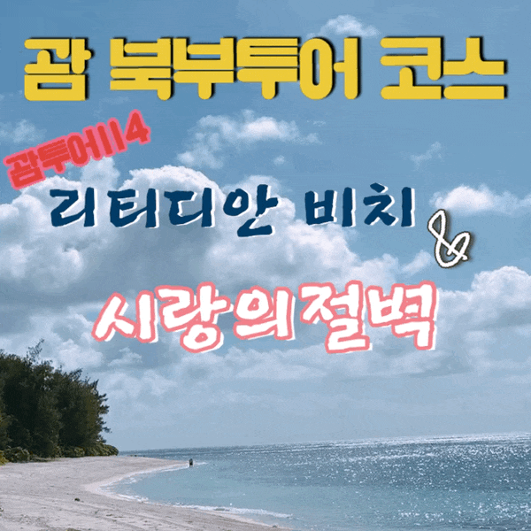  괌북부투어 리티디안비치 & 사랑의절벽