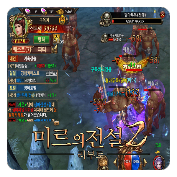  미르의전설2 리부트 3차 업데이트, 난닝구와 커맨더지코 PVP대결?
