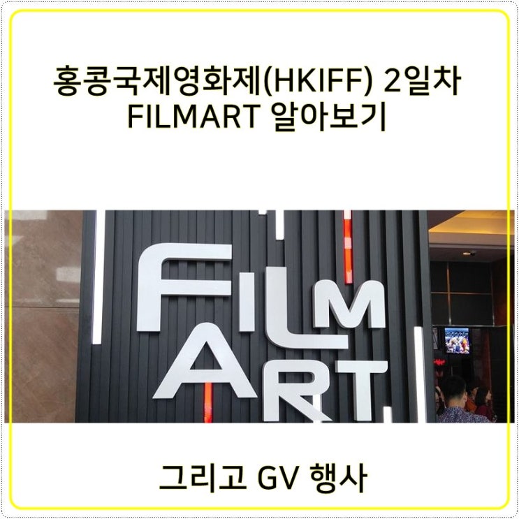 홍콩국제영화제(HKIFF 43) 2일차 스케치, FILMART & 영화제 GV 행사