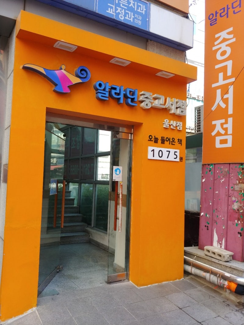 [기타정보] 울산 남구 삼산동 알라딘서점