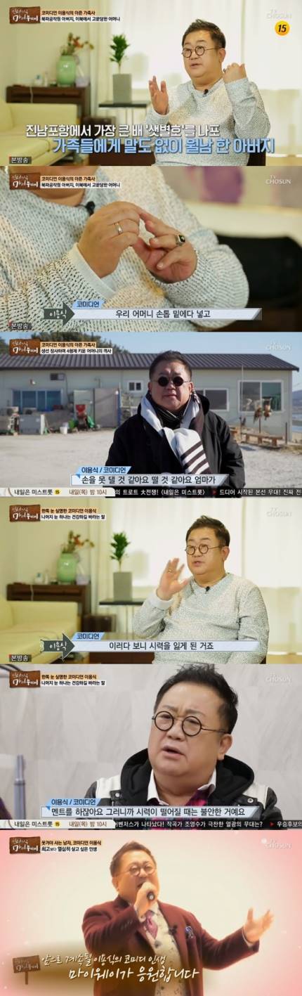  마이웨이' 이용식, 北에서 온 어머니…그리고 실명의 아픔feat.뽀식이 아저씨 꽃길만 걸으세요
