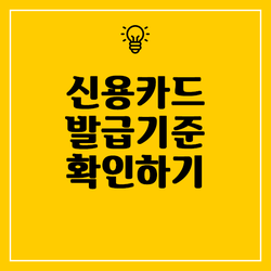  신용카드 발급기준 확인하기 - 나도 받을 수 있을까?