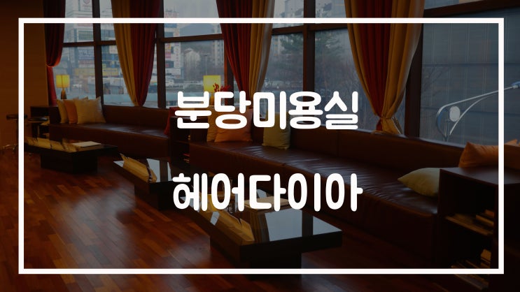  분당미용실 주영디자이너에게 무코타클리닉 받았어요