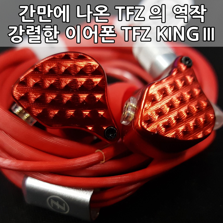 산딸기 에디션 TFZ 킹3 사용후기 - The Fragrant Zither KING3 Review