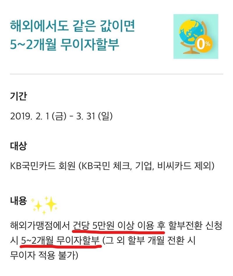 국민카드 해외결제 무이자 할부 신청하기/이벤트인데 거의 매달 함 : 네이버 블로그 국민카드 해외결제 무이자 할부 신청하기/이벤트인데 거의 매달 함 : 네이버 블로그